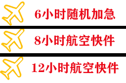 金湾机场快递快递公司,专业空运当天件
